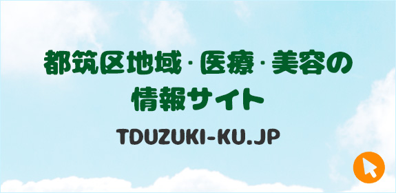 都筑区地域・医療・美容の 情報サイト